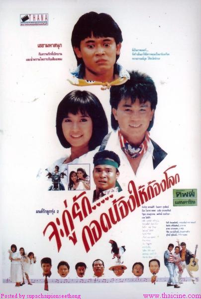 จะกู่รักกอดน้องให้ก้องโลก [2535 - สันติสุข, จินตหรา]