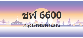 ป้ายประมูล ชฬ 6600