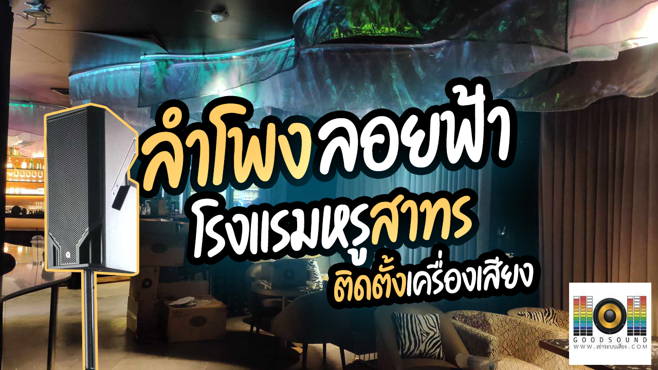 ระบบเสียง เครื่องเสียง ติดตั้งระบบเสียง ร้านหรูบนชั้น 38 โรงแรม JC Kevin Sathon Bangkok Hotel