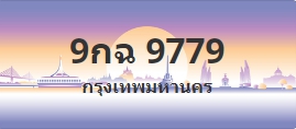 ป้ายประมูล 9กฉ 9779