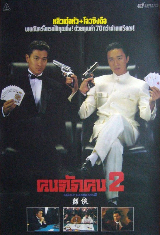 คนตัดคน ภาค 2 [1990 - God of Gamblers II] - เสียงโรง อินทรี