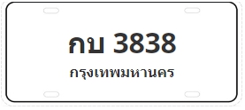 ป้ายประมูล กบ 3838
