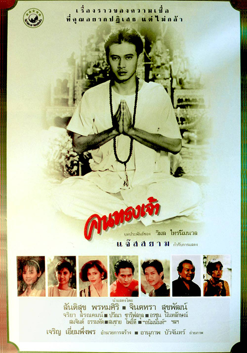 คนทรงเจ้า [2532 - สันติสุข, จินตหรา]