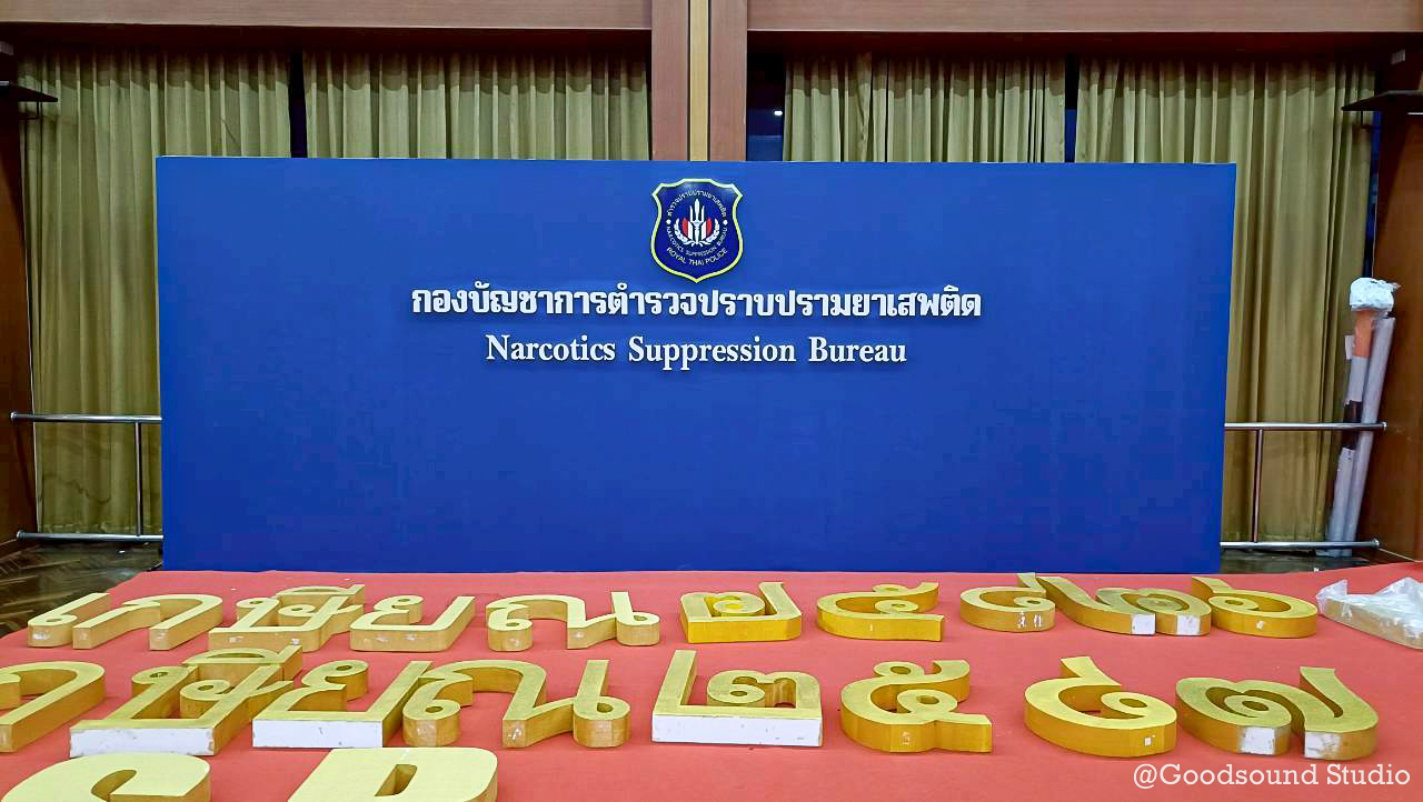 Goodsound Studio ขอขอบคุณลูกค้าที่ไว้วางใจให้ทางเราออกแบบพร้อมติดตั้ง เพื่อปรับปรุงระบบเสียง ร่วมกับระบบภาพจอ LED ห้องประชุมพรหมนอก กองบัญชาการตำรวจปราบปรามยาเสพติด