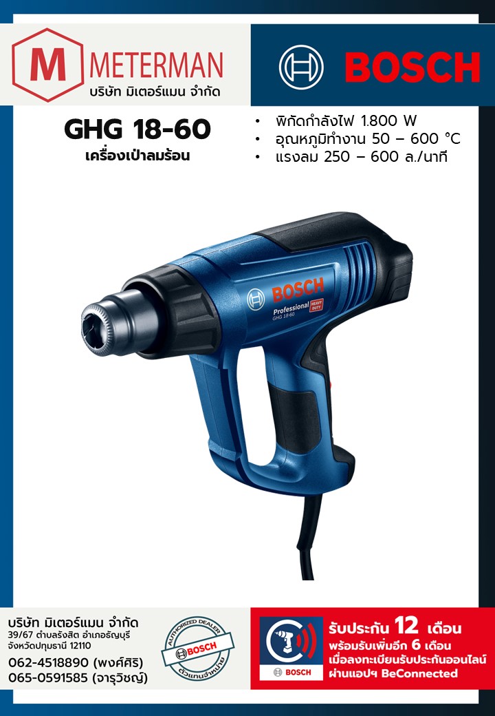 Bosch รุ่น GHG 18-60 เครื่องเป่าลมร้อน