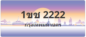ป้ายประมูล 1ขช 2222