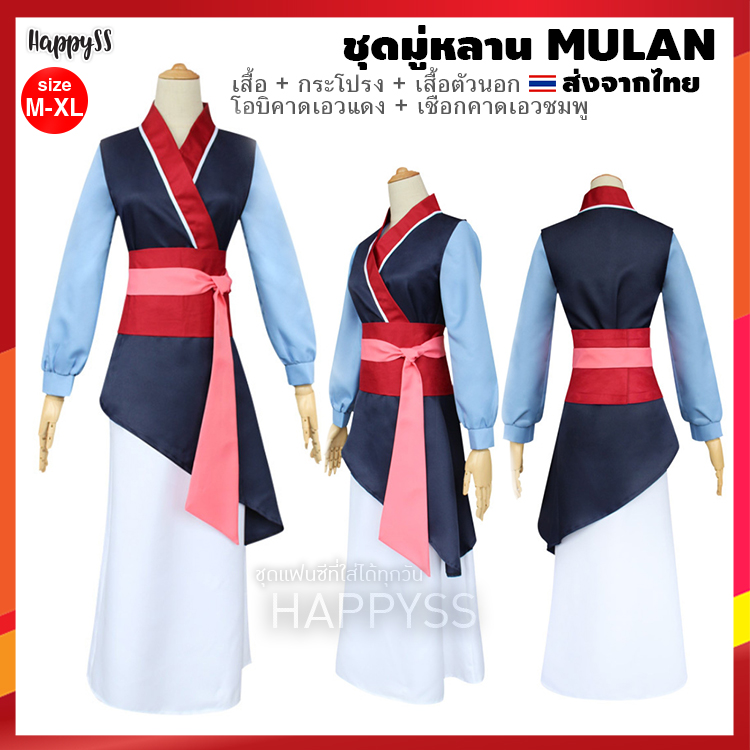 ชุดมู่หลาน Mulan ชุดการ์ตูน ชุดแฟนซี มู่หลาน