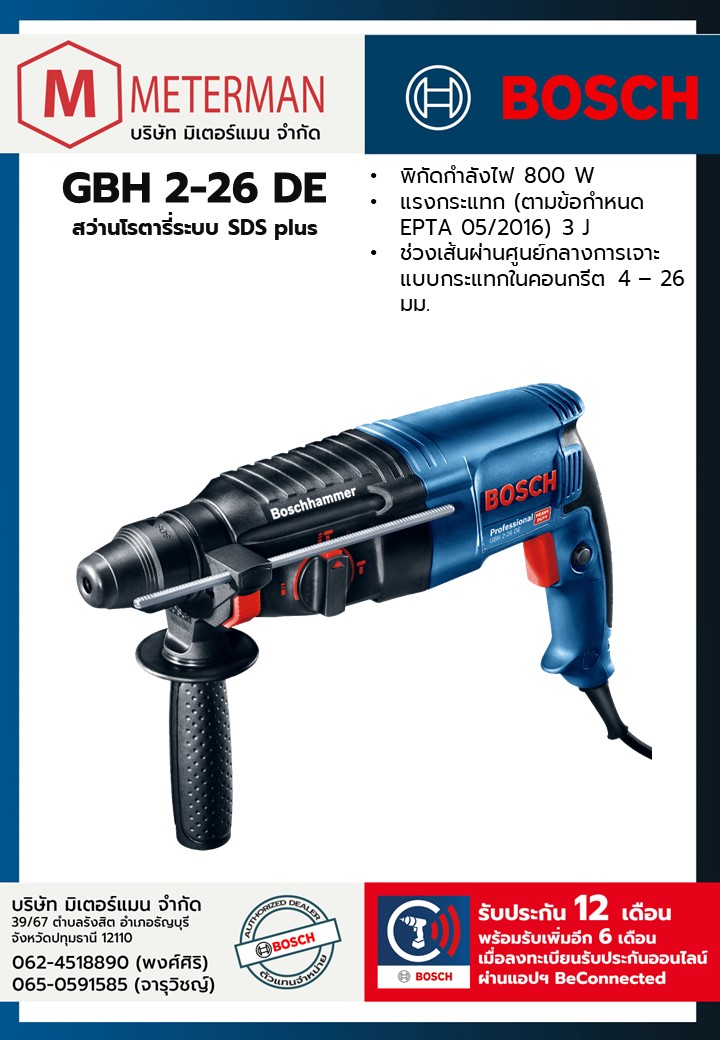Bosch รุ่น GBH 2-26 DE สว่านโรตารี่ระบบ SDS plus