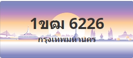 ป้ายประมูล 1ขฒ 6226