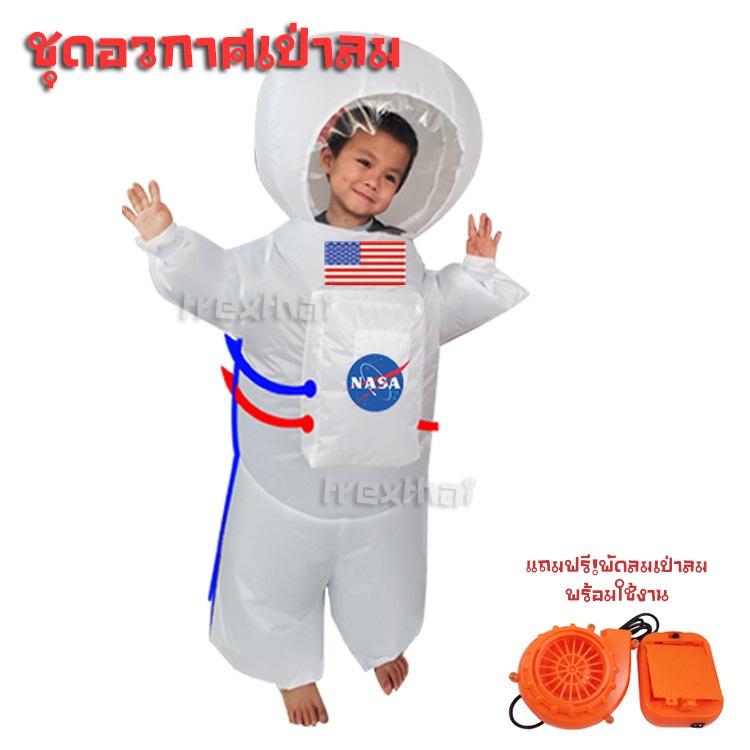 ชุดมาสคอต ชุดอวกาศ เป่าลม (ความสูง 90-140cm)