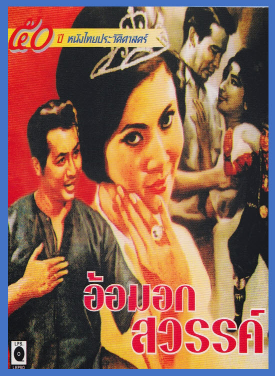 อ้อมอกสวรรค์ [2505 - มิตร, เพชรา]
