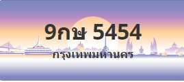 ป้ายประมูล 9กษ 5454