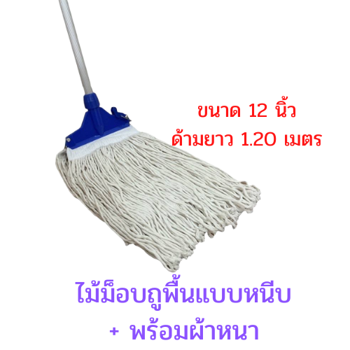 ไม้ม็อบล็อค+พร้อมผ้าหนาสีขาว ขนาด 8นิ้ว 10นิ้ว และ 12 นิ้ว ด้ามอลูมิเนียม ยาว 1.2 เมตร