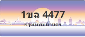 ป้ายประมูล 1ขฉ 4477