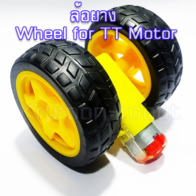 ล้อยาง Wheel for TT Motor (1คู่)