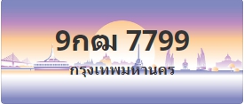 ป้ายประมูล 9กฒ 7799