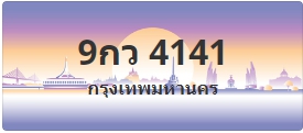 ป้ายประมูล 9กว 4141