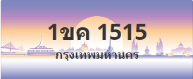 ป้ายประมูล 1ขค 1515