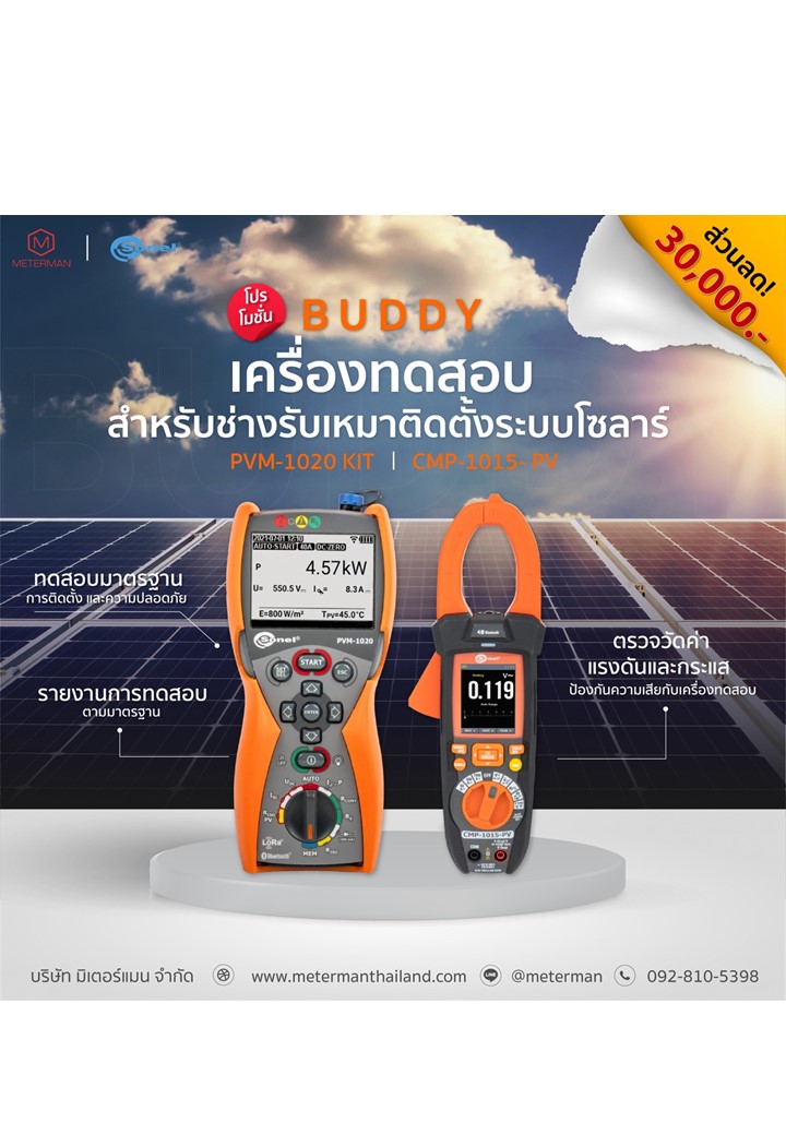 โปรโมชั่นบัดดี้ SONEL PVM-1020-Kit และ Sonel CMP-1015-PV/wMC4