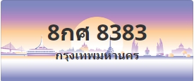 ป้ายประมูล 8กศ 8383