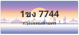 ป้ายประมูล 1ขง 7744