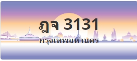 ป้ายประมูล ฎจ 3131