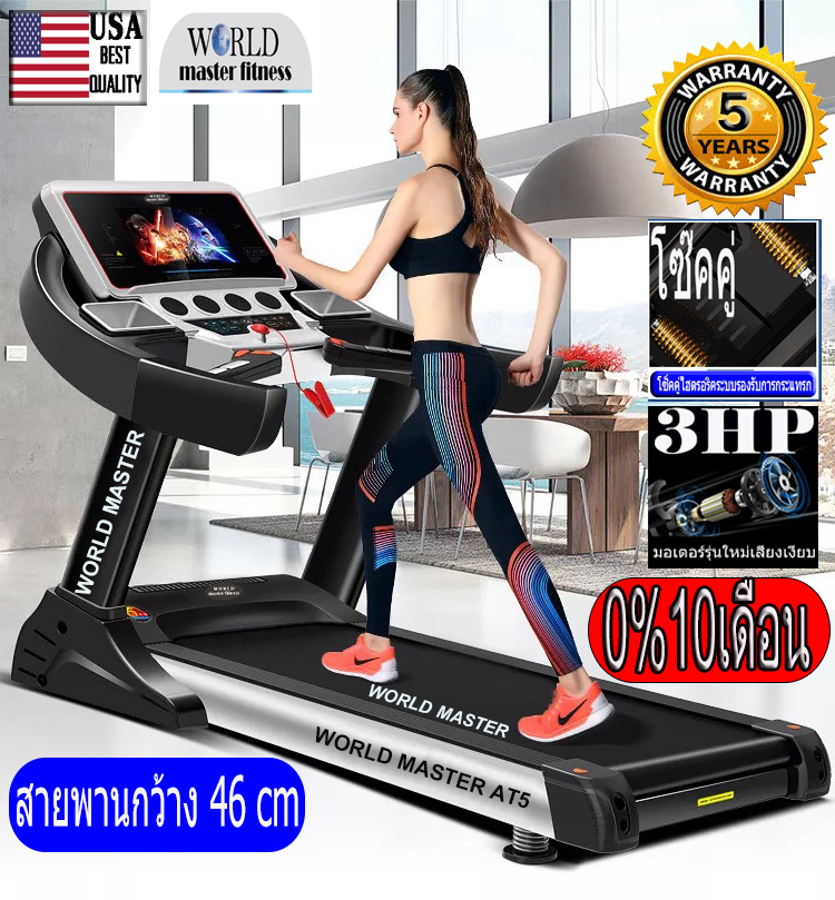 ลู่วิ่งไฟฟ้า3.5แรงม้า รองรับน้ำหนัก120kgยี่ห้อ WORLD MASTER รุ่น AT5