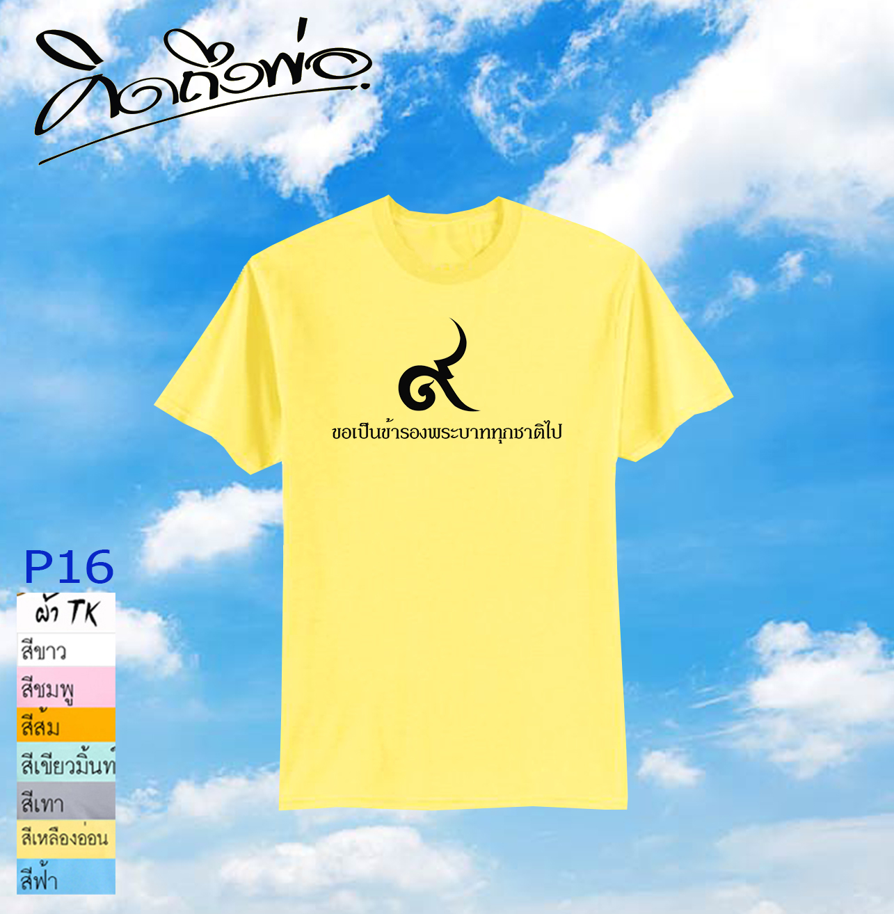 เสื้อคิดถึงพ่อ P16