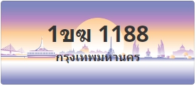 ป้ายประมูล 1ขฆ 1188