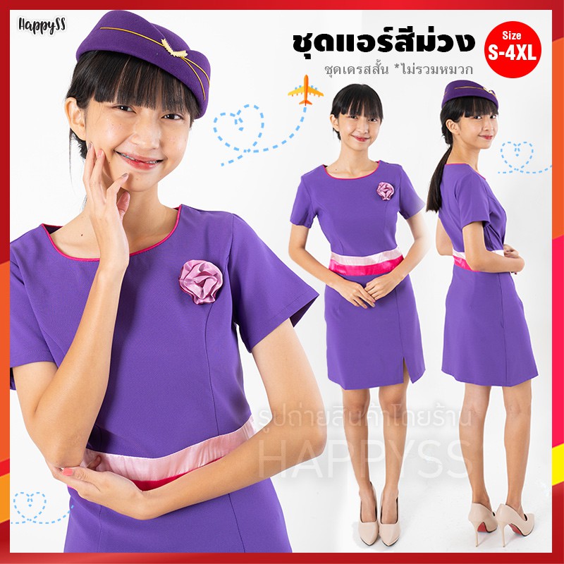 ชุดพนักงาน ชุดแอร์ ชุดรีเซฟชั่น ชุดพนักงานต้อนรับ ชุดอาชีพ ชุดยูนิฟอร์มสีม่วง 🌸 แต่งดอกไม้ที่อก ✅ **ราคาชุดไม่รวมหมวก**