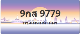 ป้ายประมูล 9กส 9779