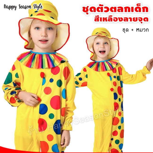 ชุดแฟนซีเด็ก ชุดตัวตลก สำหรับเด็ก ชุดโบโซ่ เหลืองลายจุด พร้อมหมวก
