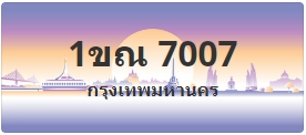 ป้ายประมูล 1ขณ 7007