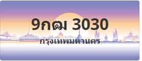 ป้ายประมูล 9กฒ 3030