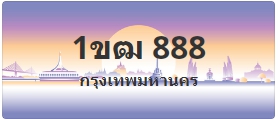 ป้ายประมูล 1ขฒ 888