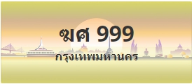 ป้ายประมูล ฆศ 999