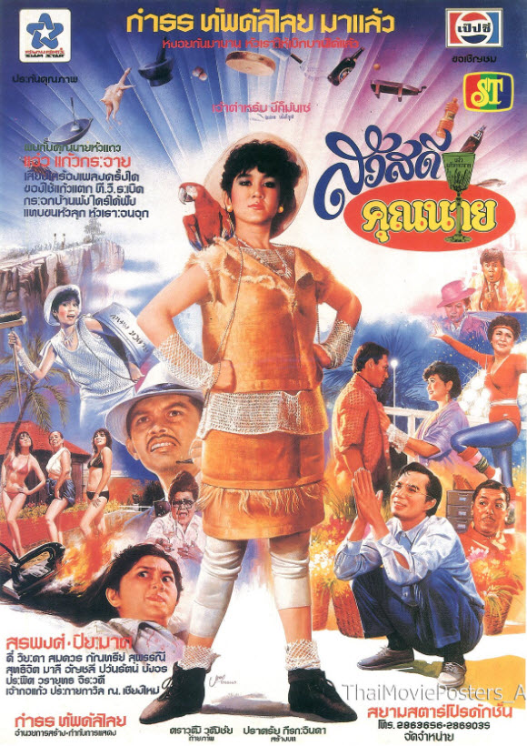 สวัสดีคุณนาย [2527 - สรพงศ์ ชาตรี, ปิยะมาศ โมนยะกุล]