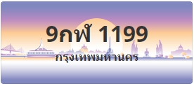 ป้ายประมูล 9กฬ 1199
