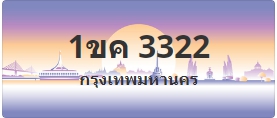 ป้ายประมูล 1ขค 3322