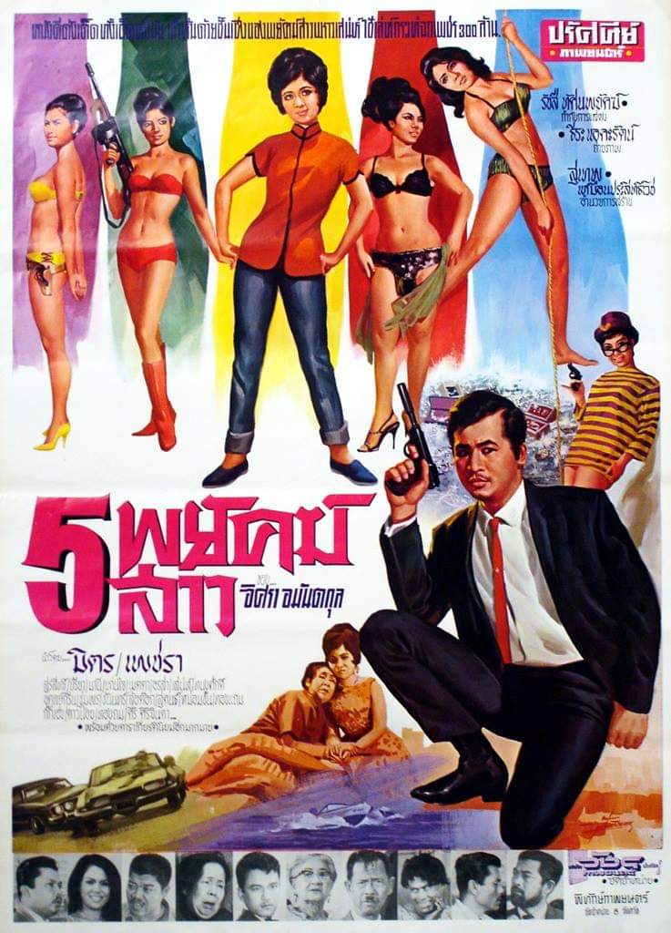5 พยัคฆ์สาว [2510 - มิตร, เพชรา]