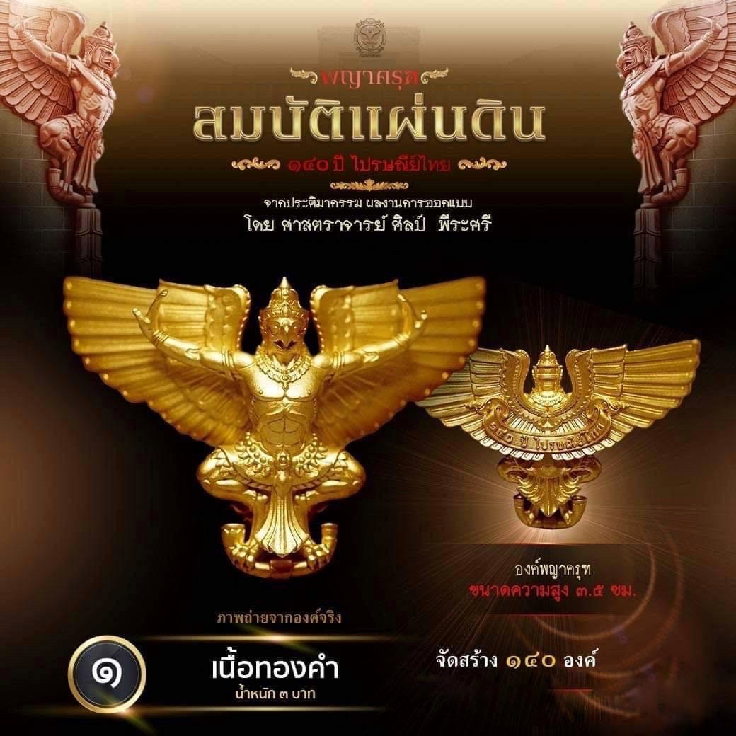 เปิดจอง : ผลงาน "พญาครุฑ สมบัติแผ่นดิน"