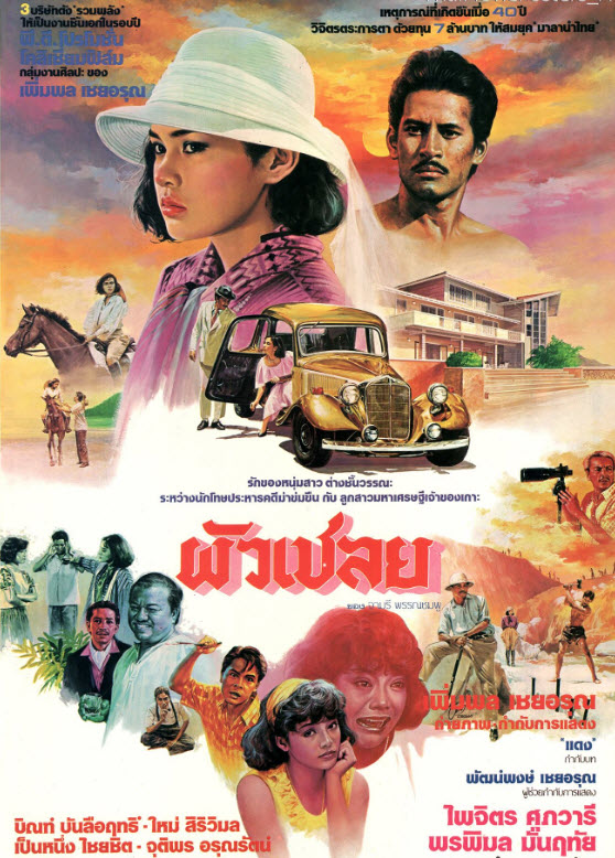 ผัวเชลย [2528 - บิณฑ์, ใหม่ สิริวิมล]