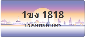 ป้ายประมูล 1ขง 1818