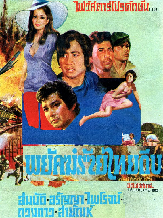 พยัคฆ์ร้ายไทยถีบ [2518 - สมบัติ, อรัญญา]