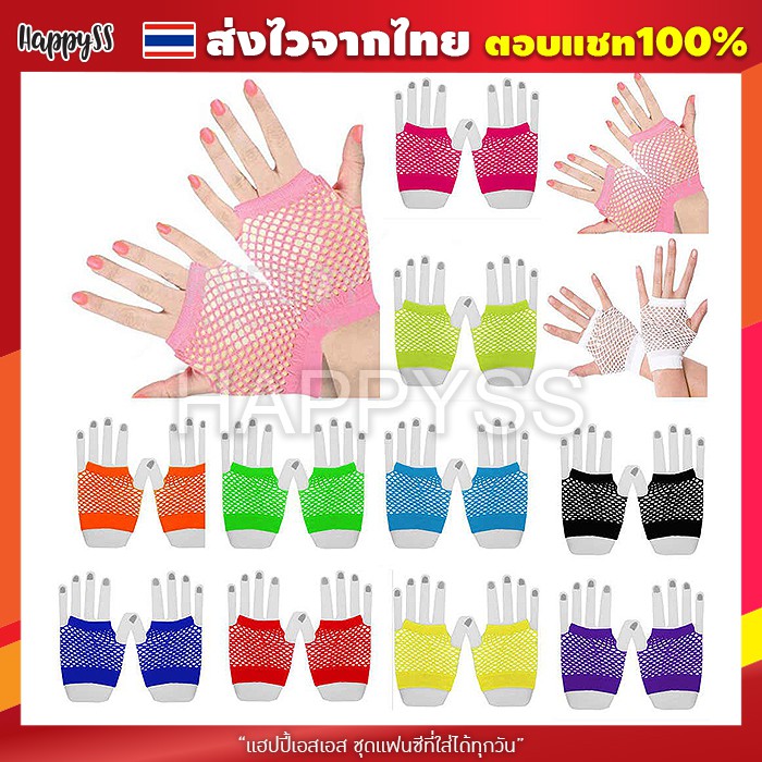 ถุงมือตาข่ายสั้น หลากสี ถุงมือ ถุงมือตาข่าย ถุงมือแฟนซี 🏍️💨💨ส่งไวจาก กทม.