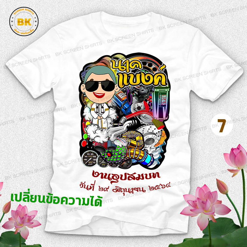 เสื้องานบวช N7