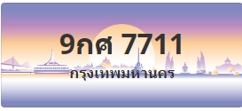 ป้ายประมูล 9กศ 7711