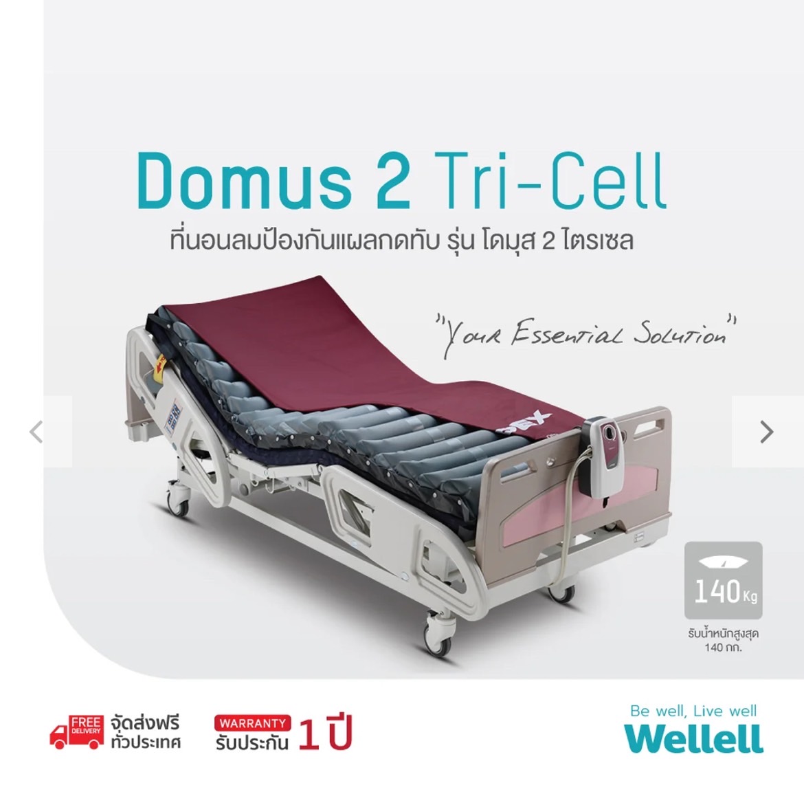 ที่นอนลมป้องกันแผลกดทับ Domus 2 Tri-Cell ทำงานด้วยระบบ TRI Cell alternating ช่วยลดและกระจายแรงกดทับชนิดพิเศษ มีเทคโนโลยี LOW AIR LOSS มี CPR Valve + แถมผ้าคลุมกันของเหลวแบบซิป ของแท้ จากศูนย์ไทย (รุ่น TOP)