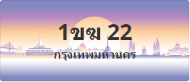 ป้ายประมูล 1ขฆ 22