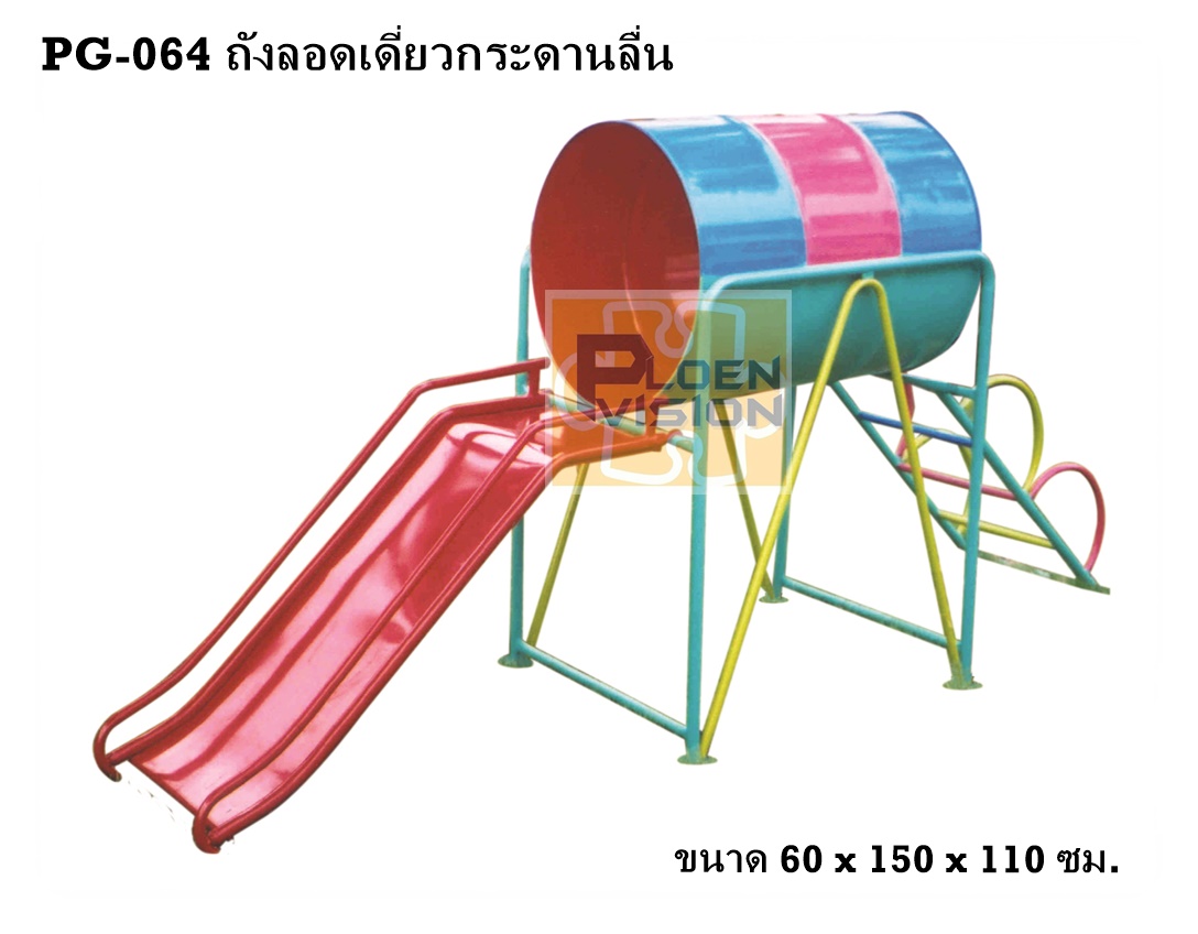 PG-064 ถังลอดเดี่ยวกระดานลื่น